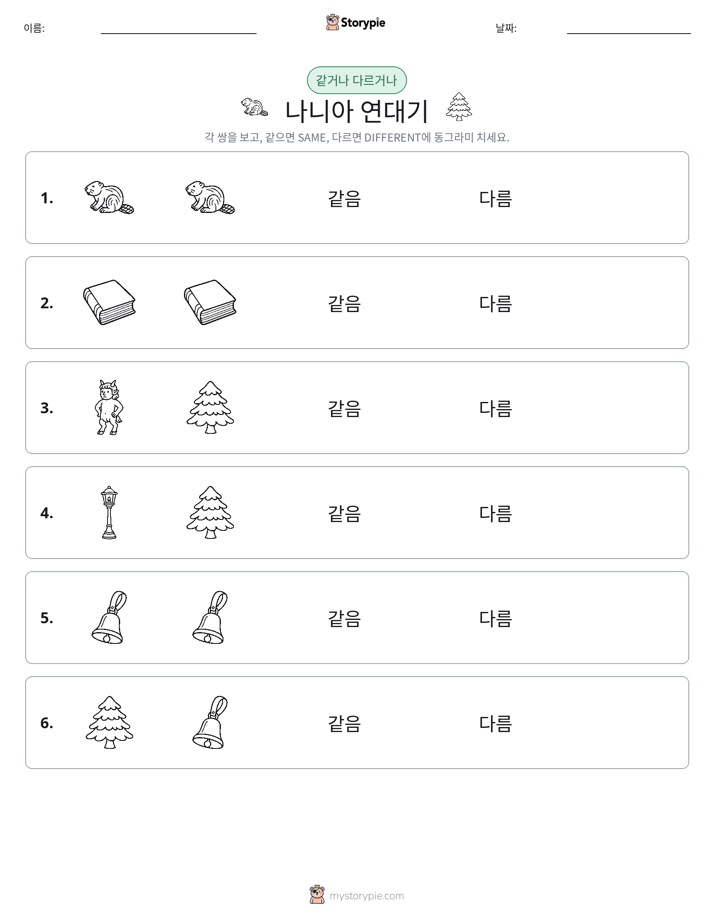 같은 것 또는 다른 것