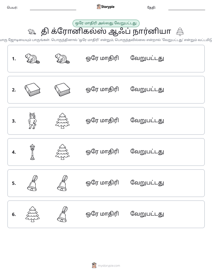 அதே அல்லது மாறுபட்டது