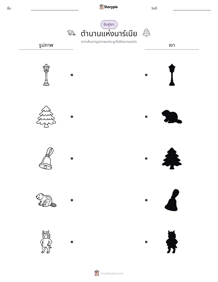 จับคู่เงา
