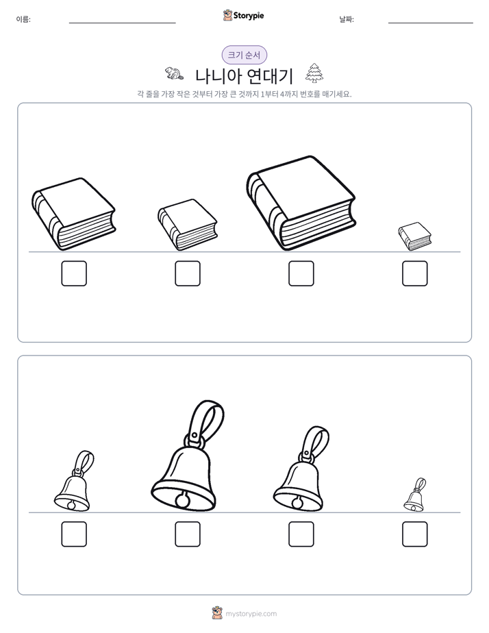 크기 순서