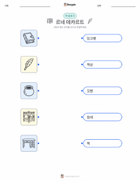 르네 데카르트 인쇄 가능한 워크시트 미리보기