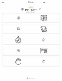 勒内·笛卡尔 可打印工作表预览