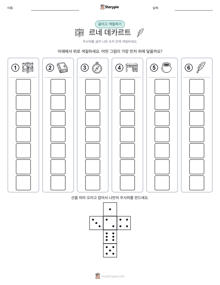 롤 & 색칠하기
