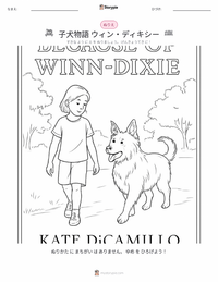 きいてほしいの、あたしのこと -ウィン・ディキシーのいた夏 (小説) の印刷可能ワークシートプレビュー