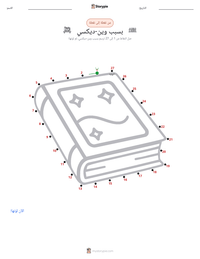 معاينة ورقة العمل القابلة للطباعة بسبب وين-ديكسي (رواية)