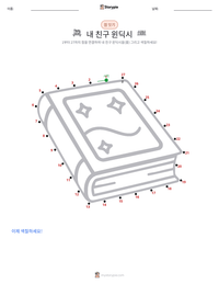 내 친구 윈딕시 (소설) 인쇄 가능한 워크시트 미리보기