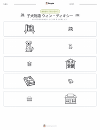 きいてほしいの、あたしのこと -ウィン・ディキシーのいた夏 (小説) の印刷可能ワークシートプレビュー