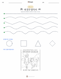 내 친구 윈딕시 (소설) 인쇄 가능한 워크시트 미리보기