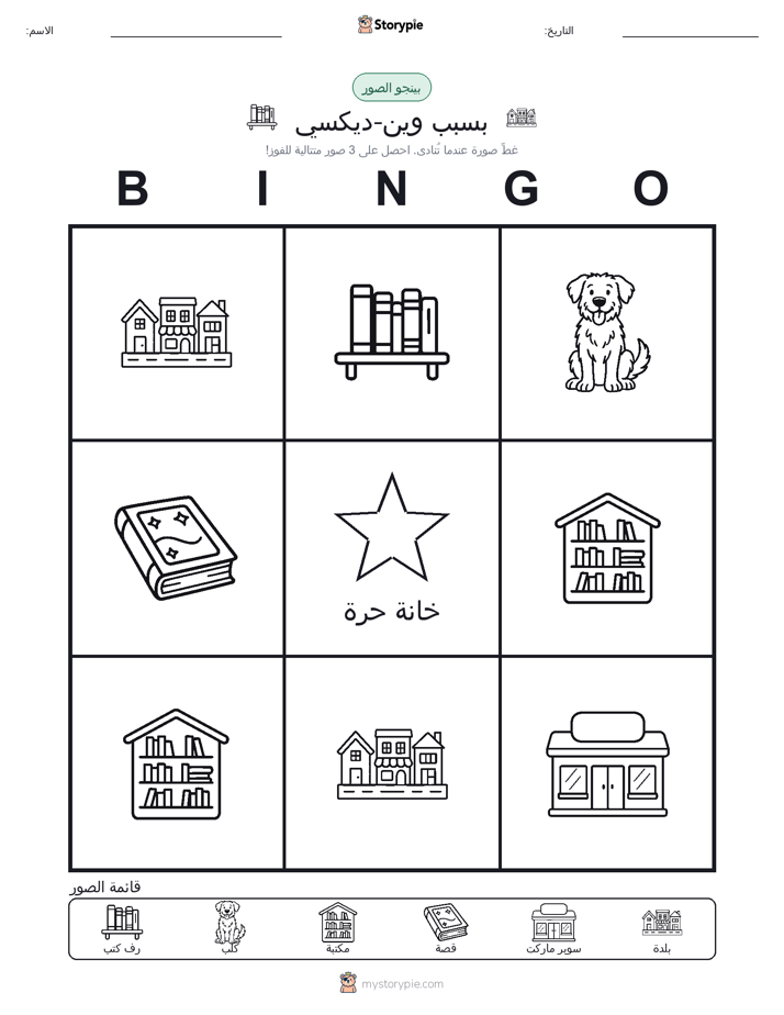 بينغو الصور