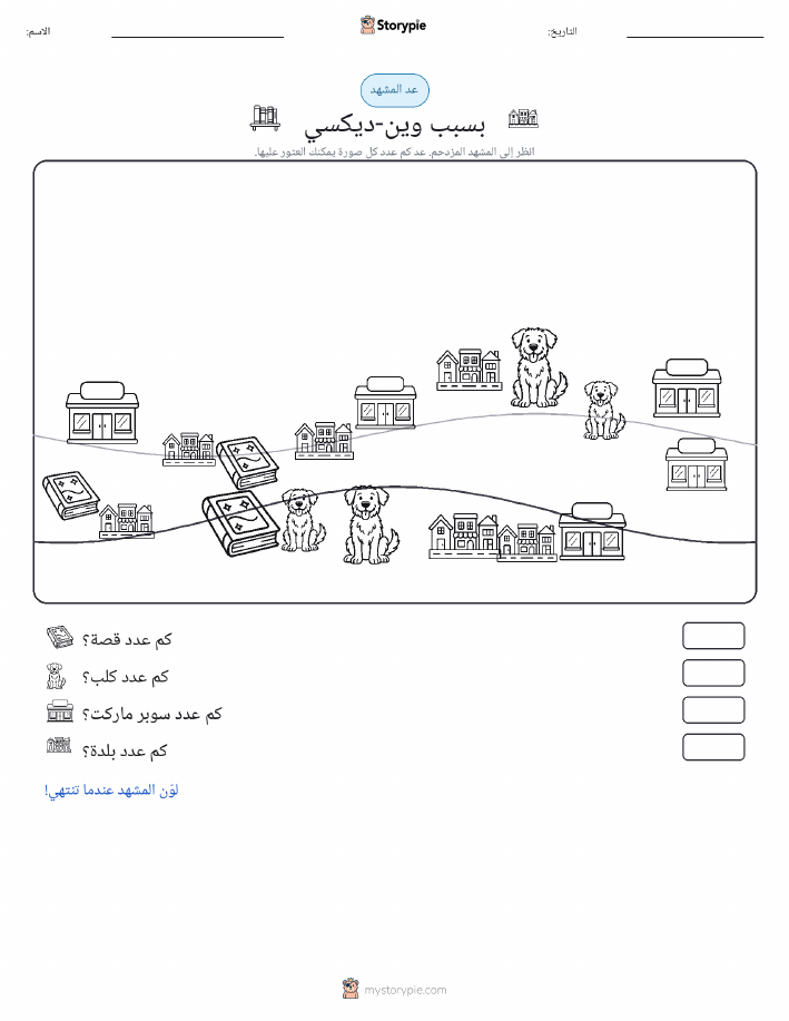 مشهد العد