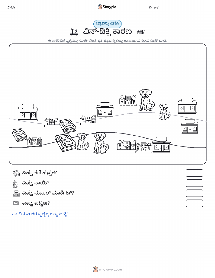ಎಣಿಸುವ ದೃಶ್ಯ