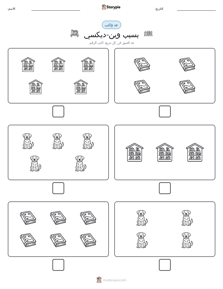 عد و اكتب