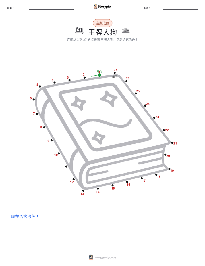 连点成线