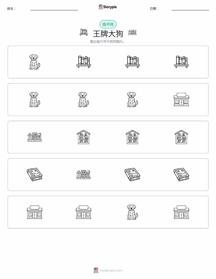 找不同