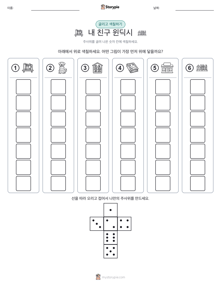 롤 & 색칠하기