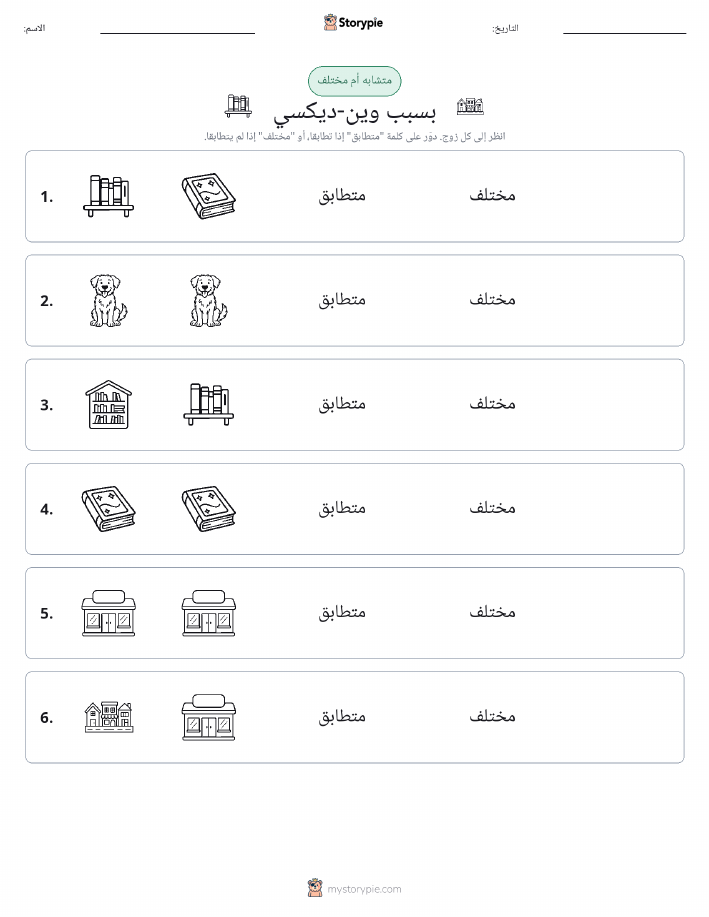 نفس أو مختلف