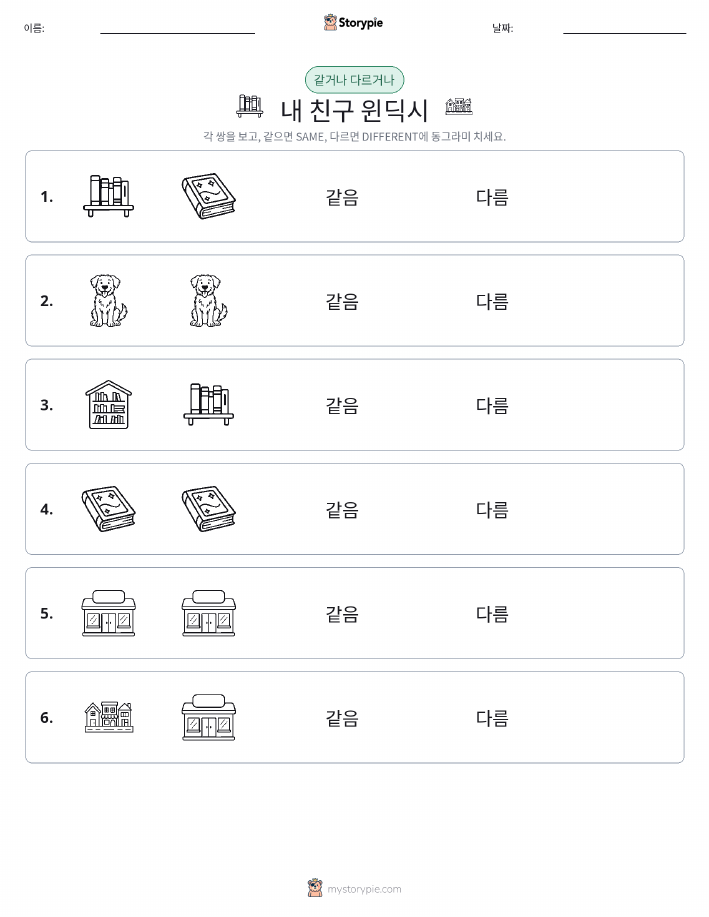 같은 것 또는 다른 것