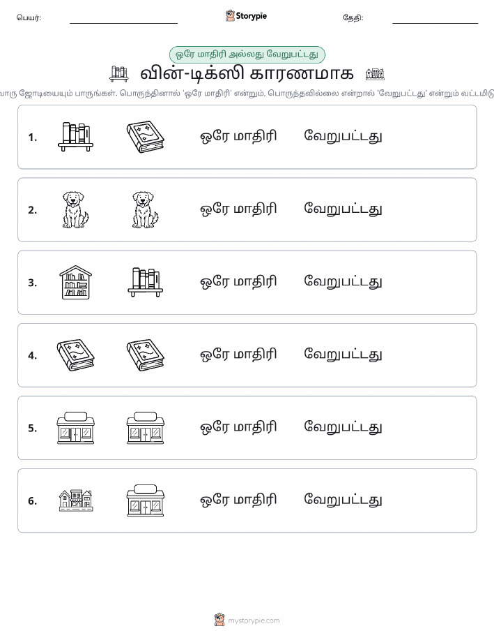 அதே அல்லது மாறுபட்டது