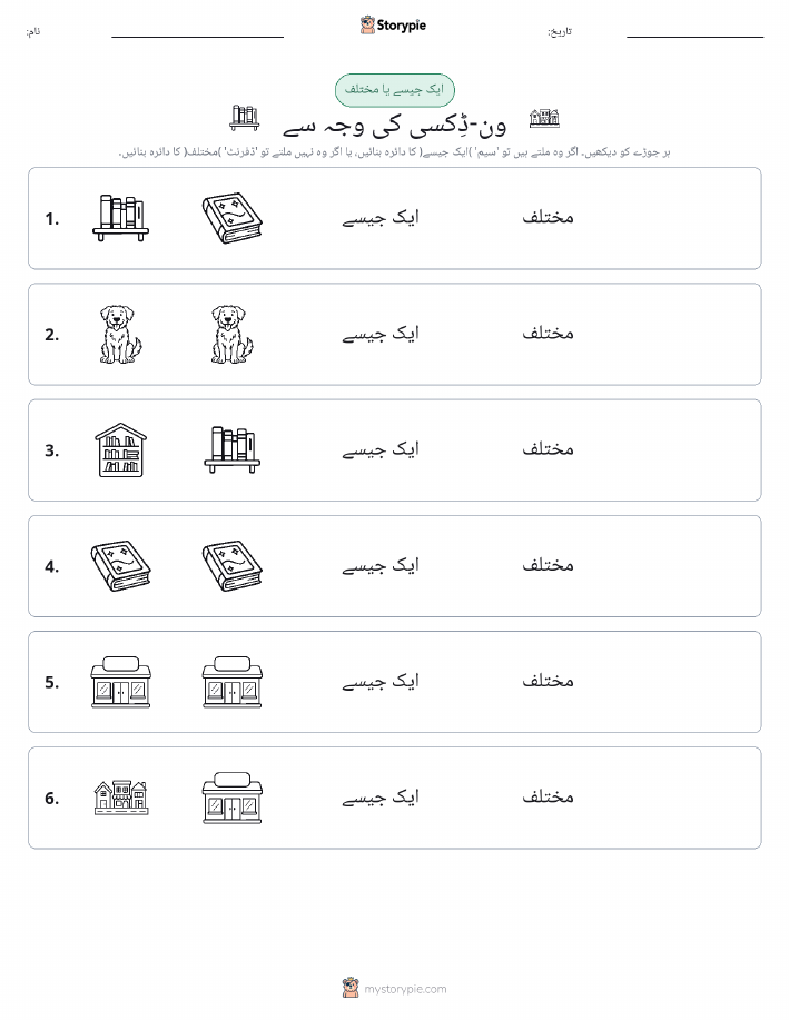 ایک جیسا یا مختلف