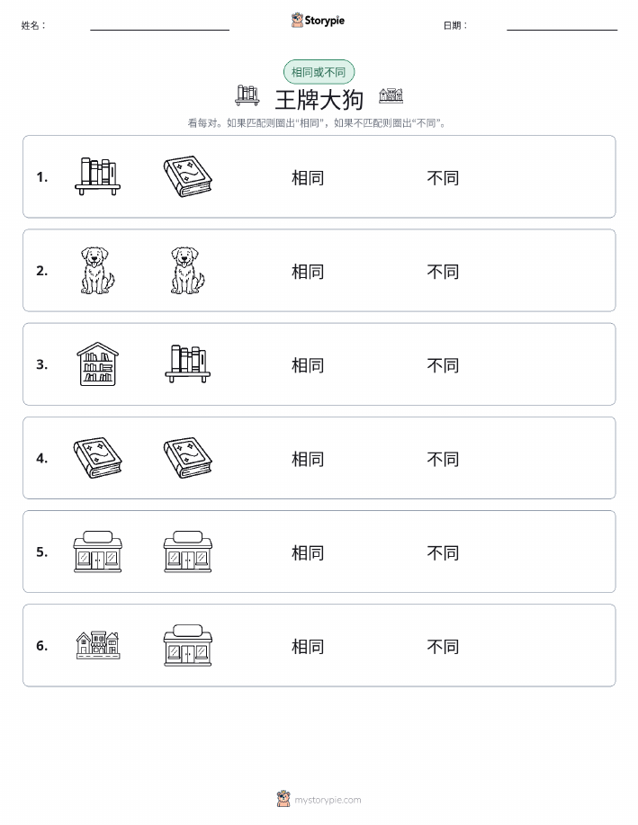 相同或不同