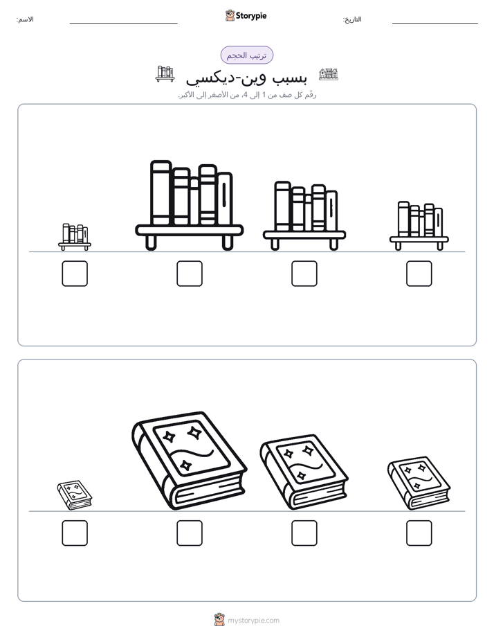 ترتيب الحجم