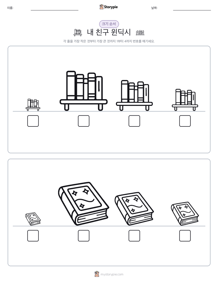 크기 순서
