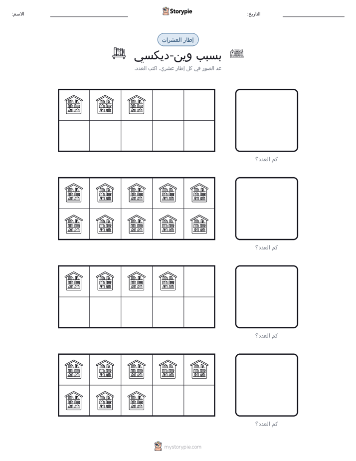 إطار العشرة