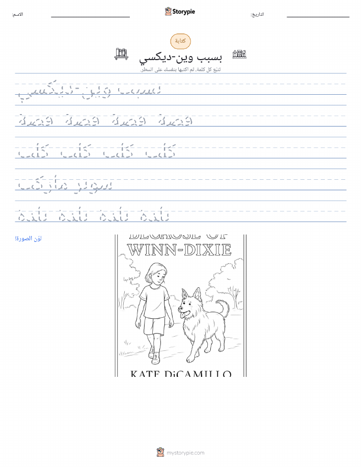 تمرين الكتابة