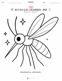 蚊子为什么在人耳边嗡嗡叫 - 西非 可打印工作表预览