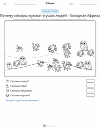 Почему комары жужжат в ушах у людей - Западноафриканская сказка предварительный просмотр распечатываемого рабочего листа