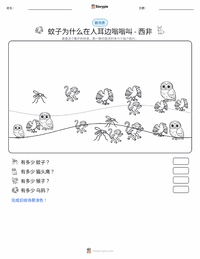 蚊子为什么在人耳边嗡嗡叫 - 西非 可打印工作表预览