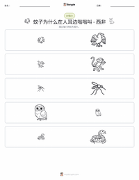 蚊子为什么在人耳边嗡嗡叫 - 西非 可打印工作表预览