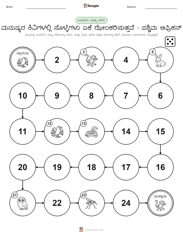 ರೋಲ್ & ಚಲನೆ ಆಟ