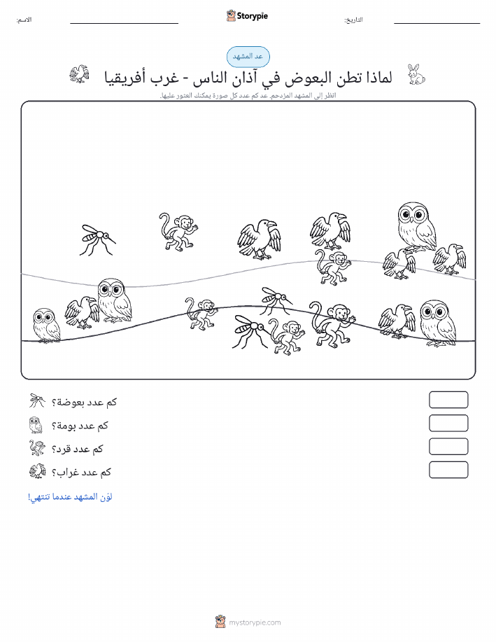 مشهد العد