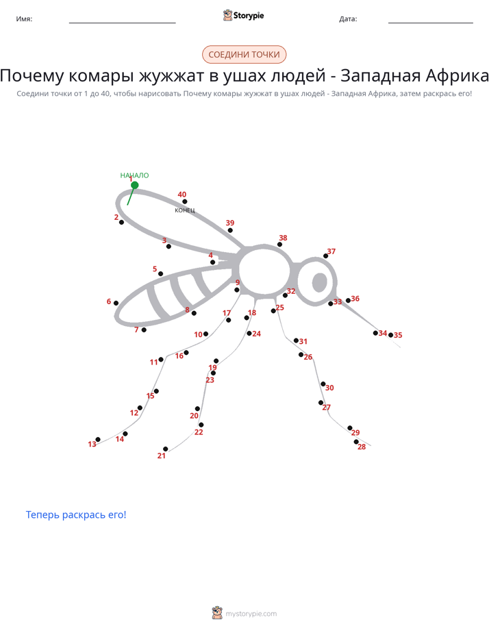 Соедини точки