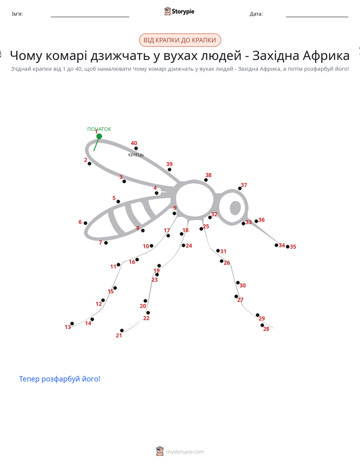 З'єднай точки