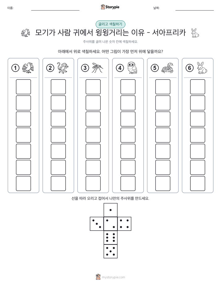 롤 & 색칠하기