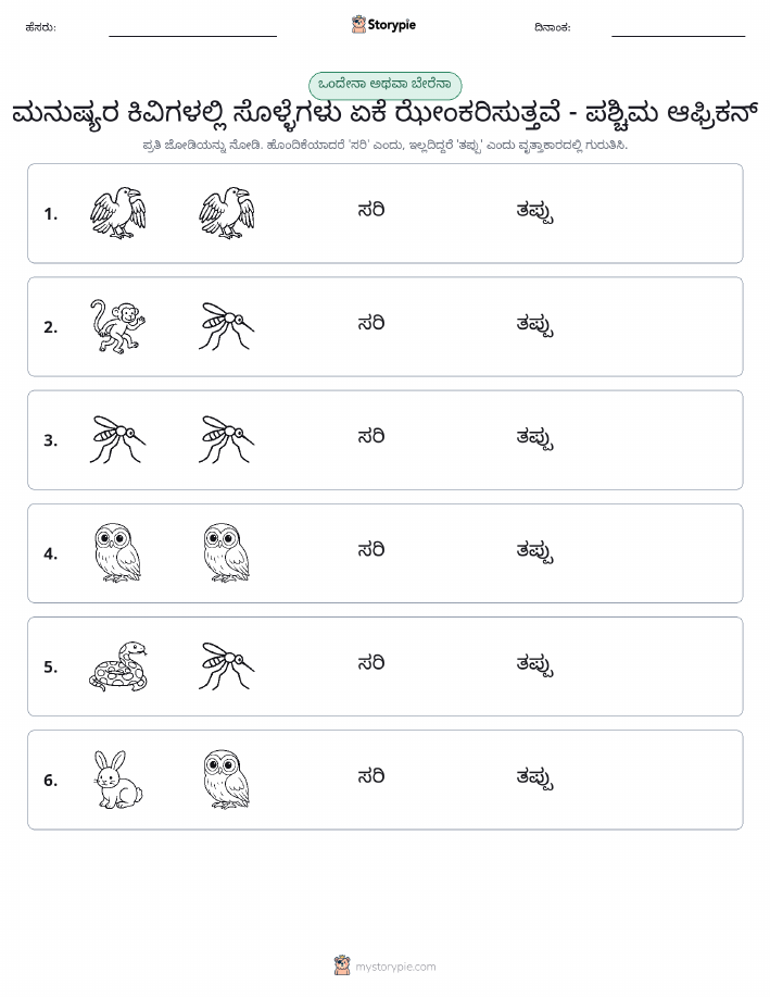 ಒಂದೇ ಅಥವಾ ವಿಭಿನ್ನ