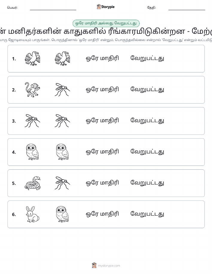 அதே அல்லது மாறுபட்டது