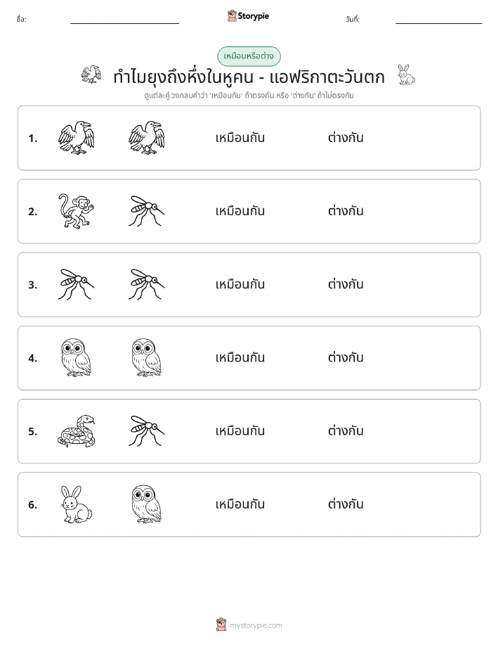 เหมือนหรือแตกต่าง