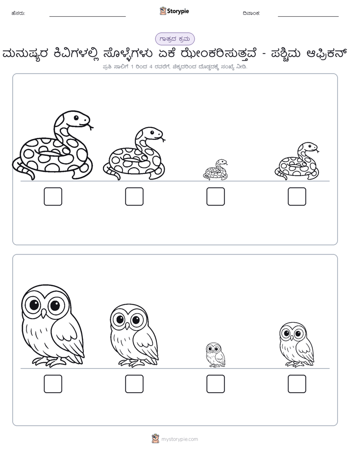 ಗಾತ್ರ ಕ್ರಮ