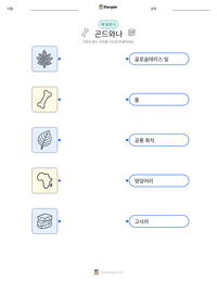 곤드와나 인쇄 가능한 워크시트 미리보기