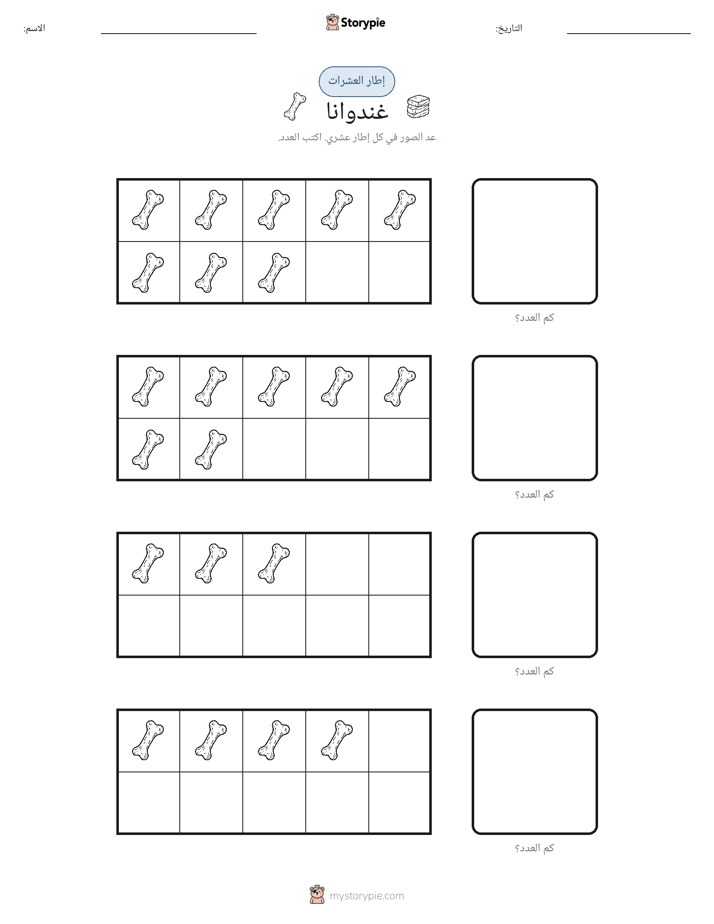 إطار العشرة