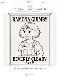 ラモーナ・クインビー、8歳 (小説) の印刷可能ワークシートプレビュー