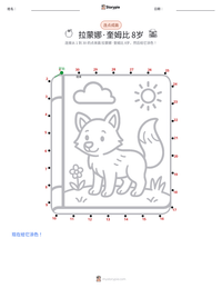 雷梦拉八岁 (小说) 可打印工作表预览