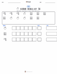 雷梦拉八岁 (小说) 可打印工作表预览
