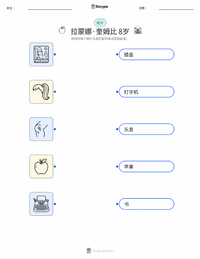 雷梦拉八岁 (小说) 可打印工作表，适合儿童