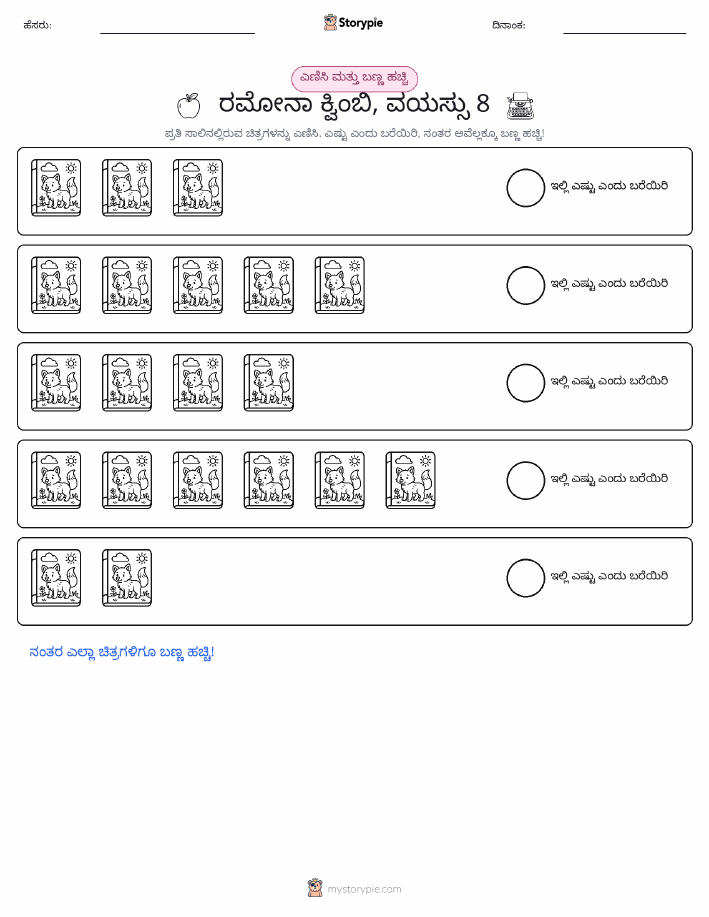 ಎಣಿಸಿ & ಬಣ್ಣ ಹಾಕಿ