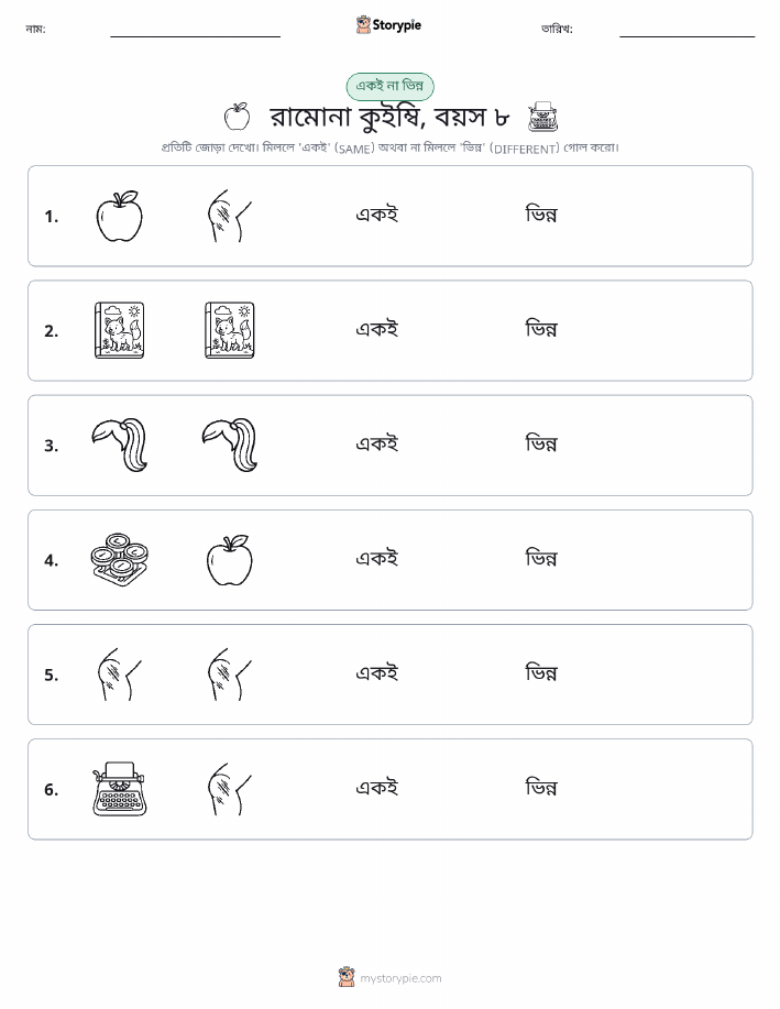 একই বা ভিন্ন