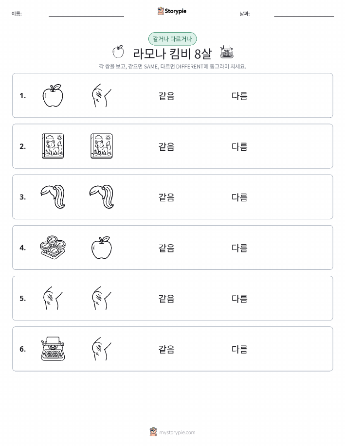 같은 것 또는 다른 것